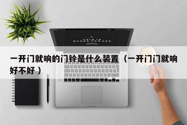 一开门就响的门铃是什么装置（一开门门就响好不好 ）