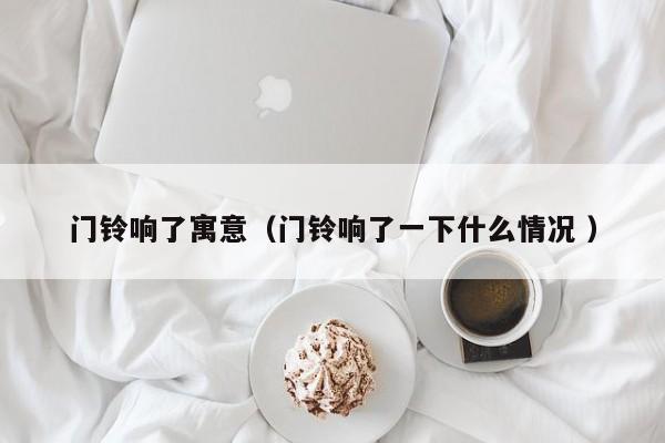 门铃响了寓意（门铃响了一下什么情况 ）