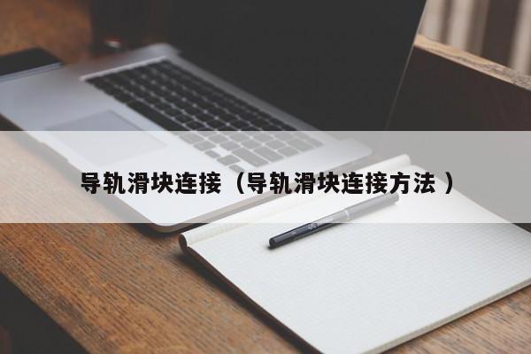 导轨滑块连接（导轨滑块连接方法 ）