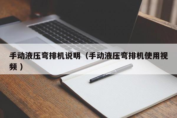 手动液压弯排机说明（手动液压弯排机使用视频 ）