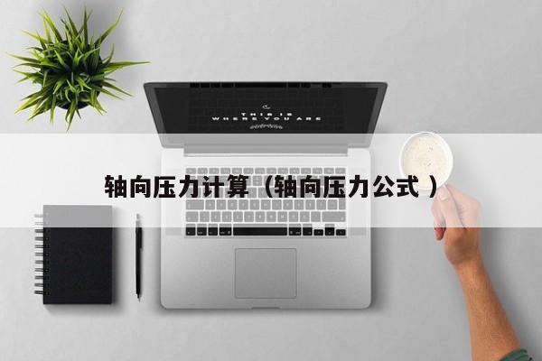 轴向压力计算（轴向压力公式 ）