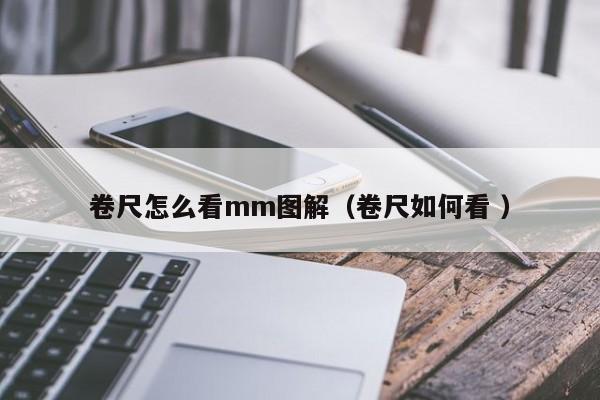 卷尺怎么看mm图解（卷尺如何看 ）