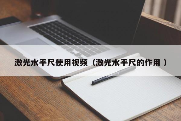 激光水平尺使用视频（激光水平尺的作用 ）
