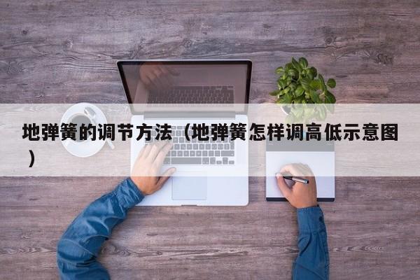 地弹簧的调节方法（地弹簧怎样调高低示意图 ）