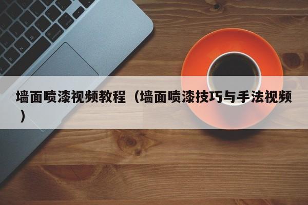墙面喷漆视频教程（墙面喷漆技巧与手法视频 ）