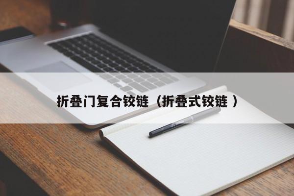 折叠门复合铰链（折叠式铰链 ）