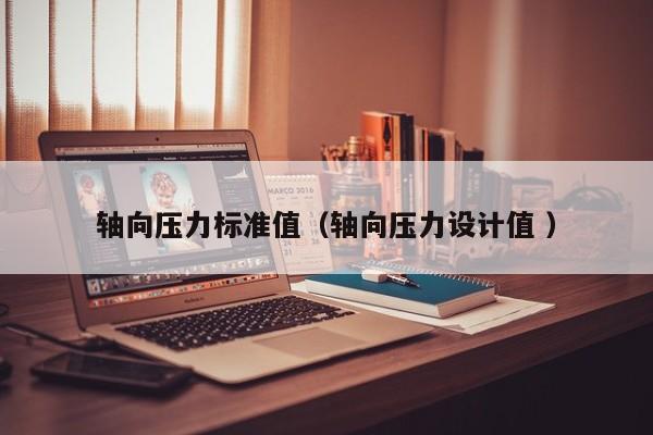 轴向压力标准值（轴向压力设计值 ）