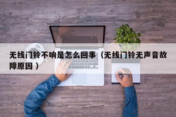 无线门铃不响是怎么回事（无线门铃无声音故障原因 ）