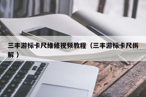三丰游标卡尺维修视频教程（三丰游标卡尺拆解 ）