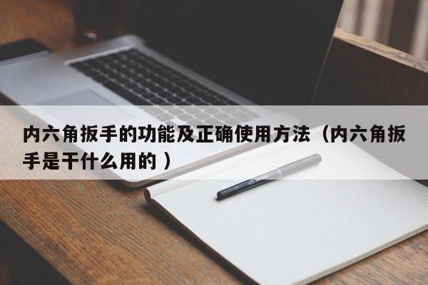 内六角扳手的功能及正确使用方法（内六角扳手是干什么用的 ）