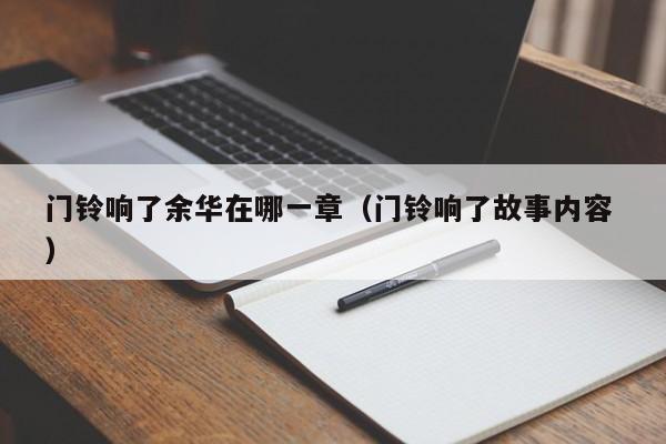 门铃响了余华在哪一章（门铃响了故事内容 ）