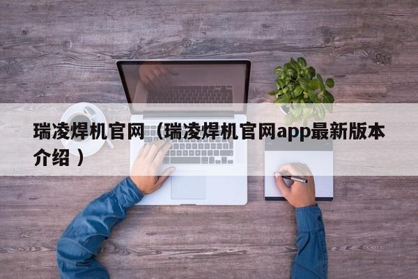 瑞凌焊机官网（瑞凌焊机官网app最新版本介绍 ）