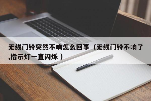 无线门铃突然不响怎么回事（无线门铃不响了,指示灯一直闪烁 ）