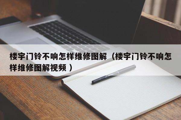 楼宇门铃不响怎样维修图解（楼宇门铃不响怎样维修图解视频 ）