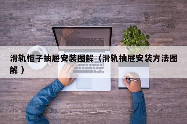 滑轨柜子抽屉安装图解（滑轨抽屉安装方法图解 ）