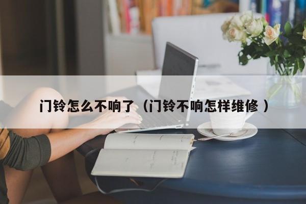 门铃怎么不响了（门铃不响怎样维修 ）