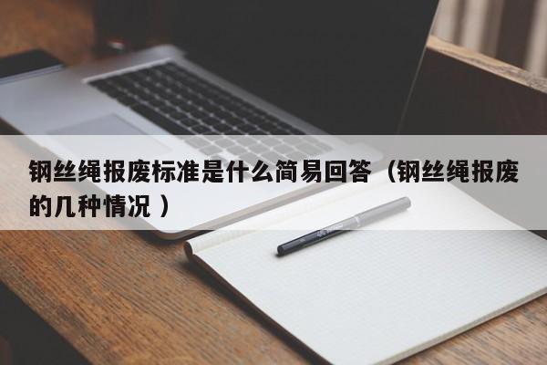 钢丝绳报废标准是什么简易回答（钢丝绳报废的几种情况 ）