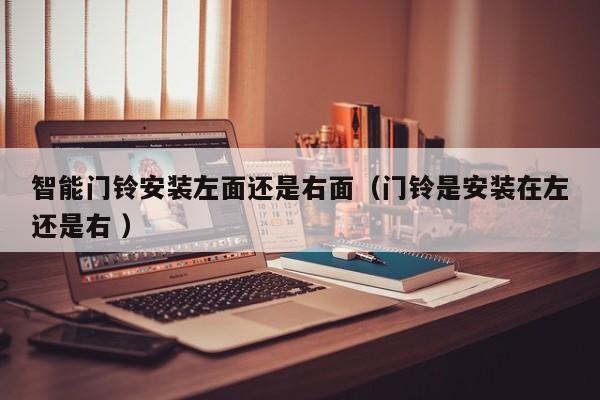 智能门铃安装左面还是右面（门铃是安装在左还是右 ）