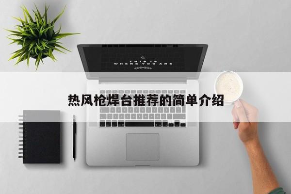 热风枪焊台推荐的简单介绍