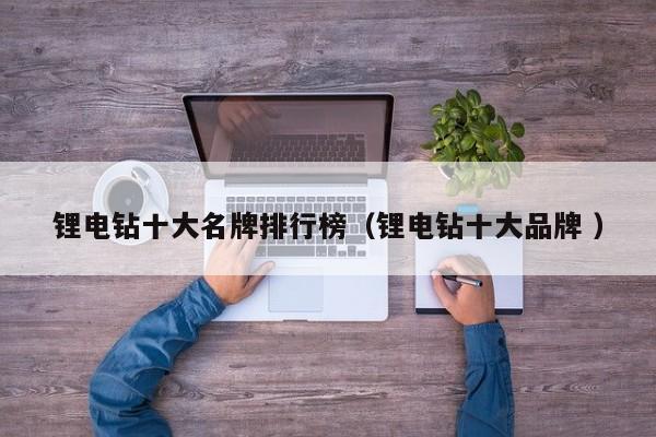 锂电钻十大名牌排行榜（锂电钻十大品牌 ）