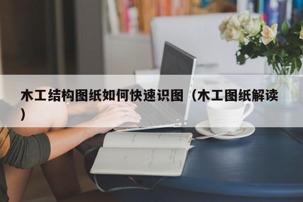 木工结构图纸如何快速识图（木工图纸解读 ）