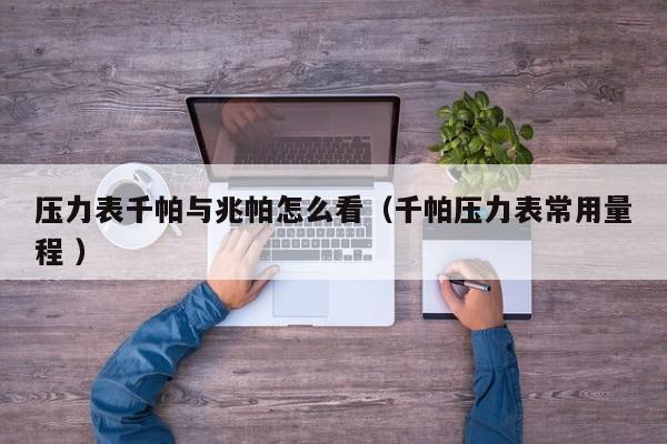 压力表千帕与兆帕怎么看（千帕压力表常用量程 ）