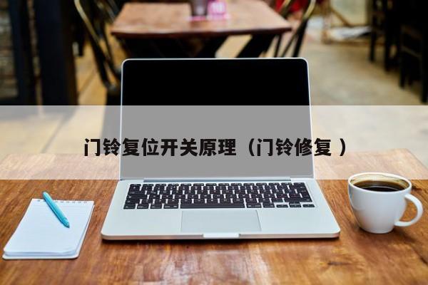 门铃复位开关原理（门铃修复 ）