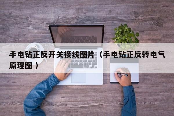 手电钻正反开关接线图片（手电钻正反转电气原理图 ）
