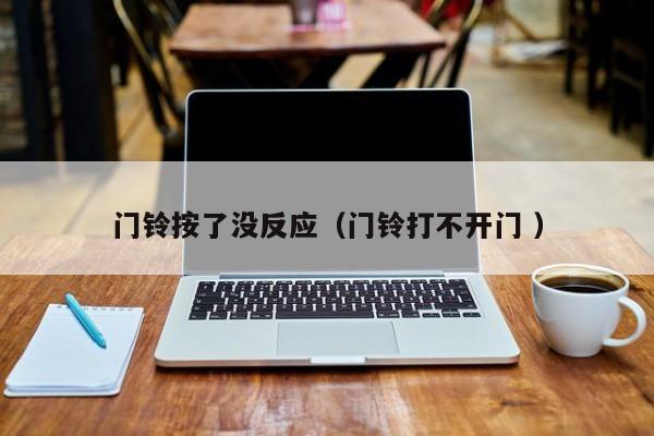 门铃按了没反应（门铃打不开门 ）
