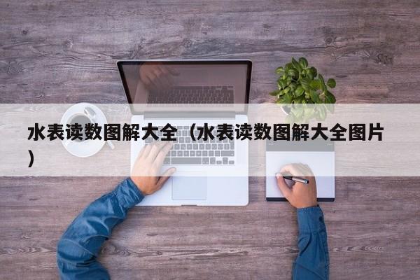 水表读数图解大全（水表读数图解大全图片 ）