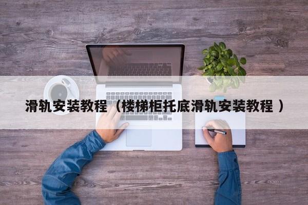滑轨安装教程（楼梯柜托底滑轨安装教程 ）