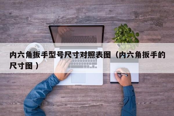 内六角扳手型号尺寸对照表图（内六角扳手的尺寸图 ）