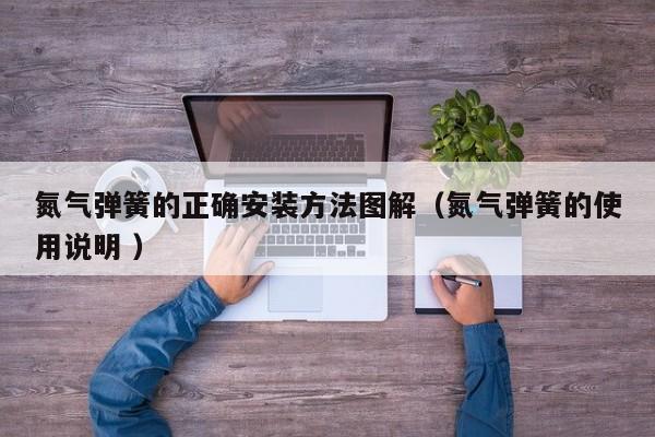 氮气弹簧的正确安装方法图解（氮气弹簧的使用说明 ）