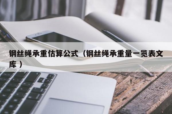 钢丝绳承重估算公式（钢丝绳承重量一览表文库 ）