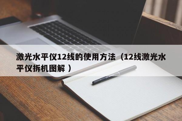 激光水平仪12线的使用方法（12线激光水平仪拆机图解 ）