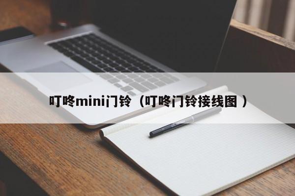 叮咚mini门铃（叮咚门铃接线图 ）