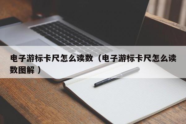 电子游标卡尺怎么读数（电子游标卡尺怎么读数图解 ）
