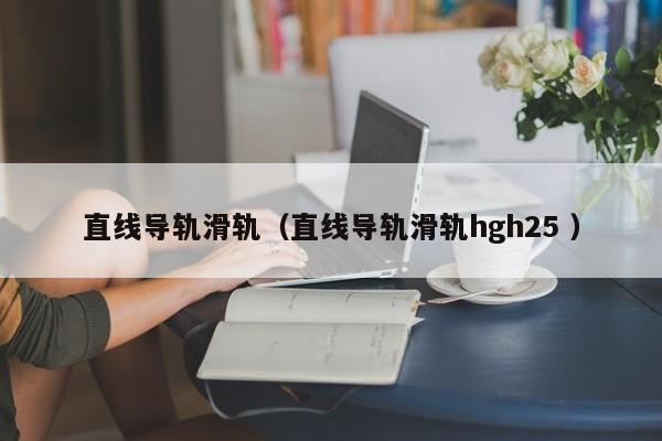 直线导轨滑轨(直线导轨滑轨hgh25 )