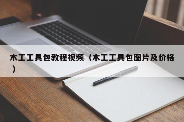 木工工具包教程视频（木工工具包图片及价格 ）