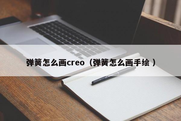 弹簧怎么画creo(弹簧怎么画手绘 )
