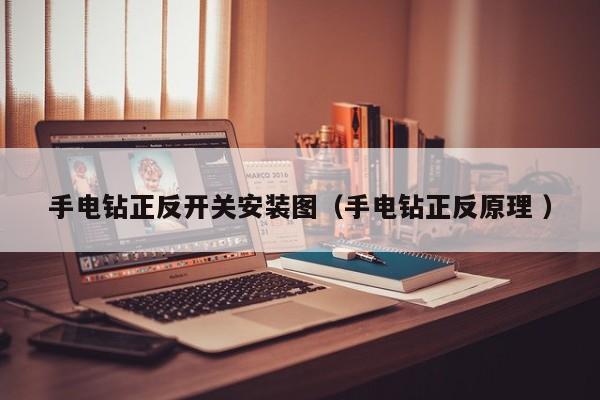 手电钻正反开关安装图（手电钻正反原理 ）