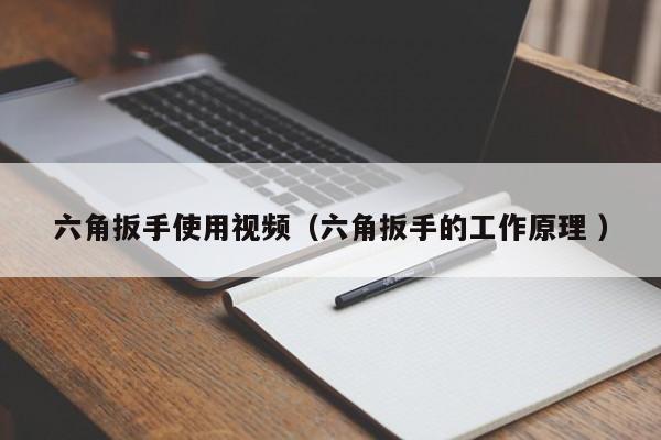 六角扳手使用视频（六角扳手的工作原理 ）