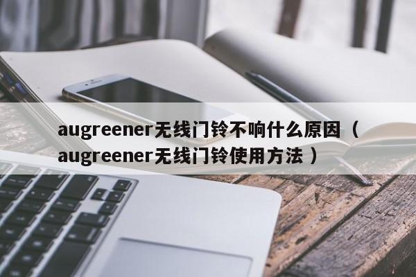 augreener无线门铃不响什么原因（augreener无线门铃使用方法 ）