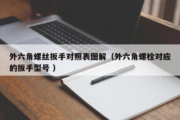 外六角螺丝扳手对照表图解（外六角螺栓对应的扳手型号 ）
