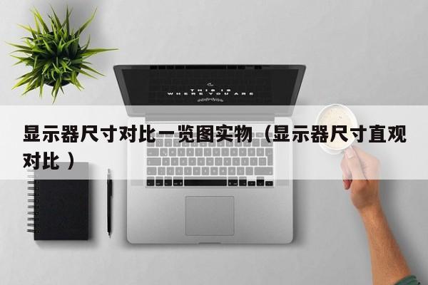 显示器尺寸对比一览图实物（显示器尺寸直观对比 ）