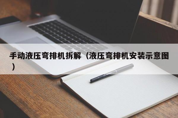 手动液压弯排机拆解（液压弯排机安装示意图 ）