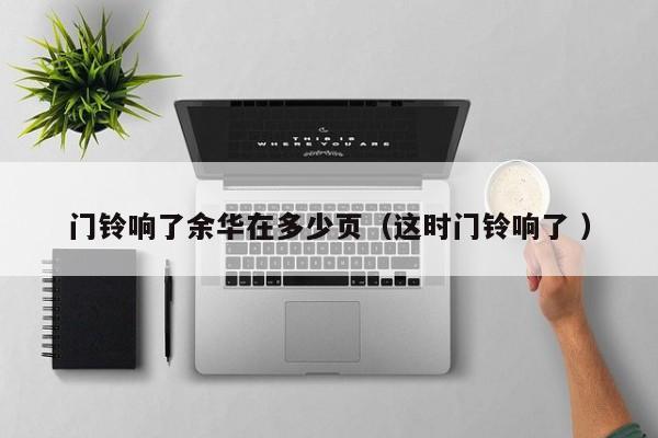 门铃响了余华在多少页（这时门铃响了 ）