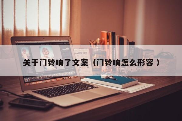 关于门铃响了文案（门铃响怎么形容 ）