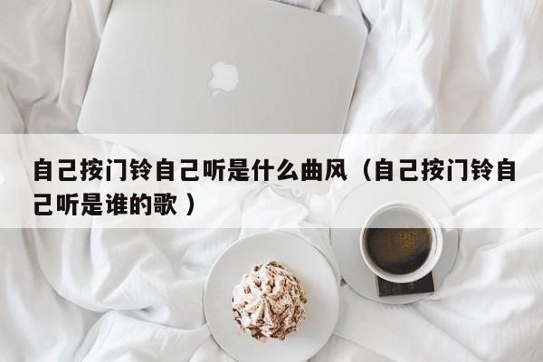 自己按门铃自己听是什么曲风（自己按门铃自己听是谁的歌 ）