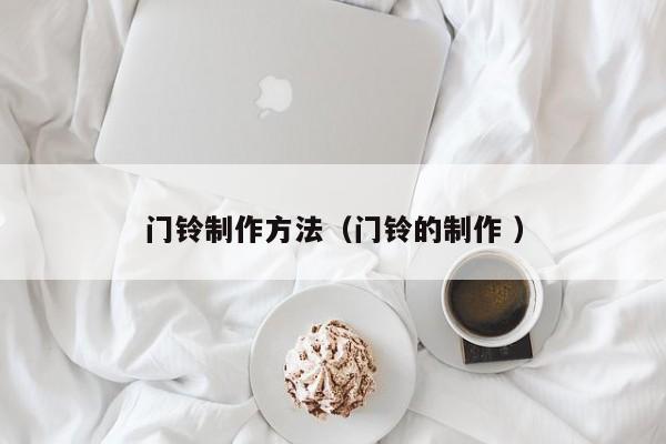 门铃制作方法（门铃的制作 ）